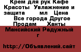 Крем для рук Кафе Красоты “Увлажнение и защита“, 250 мл › Цена ­ 210 - Все города Другое » Продам   . Ханты-Мансийский,Радужный г.